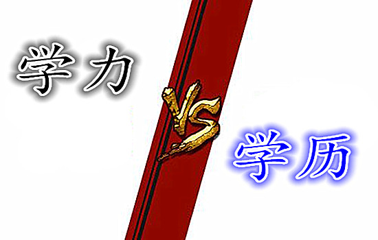 申請(qǐng)美國(guó)大學(xué)“學(xué)力”比“學(xué)歷”重要